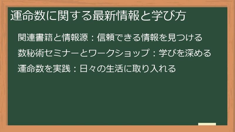 運命数に関する最新情報と学び方