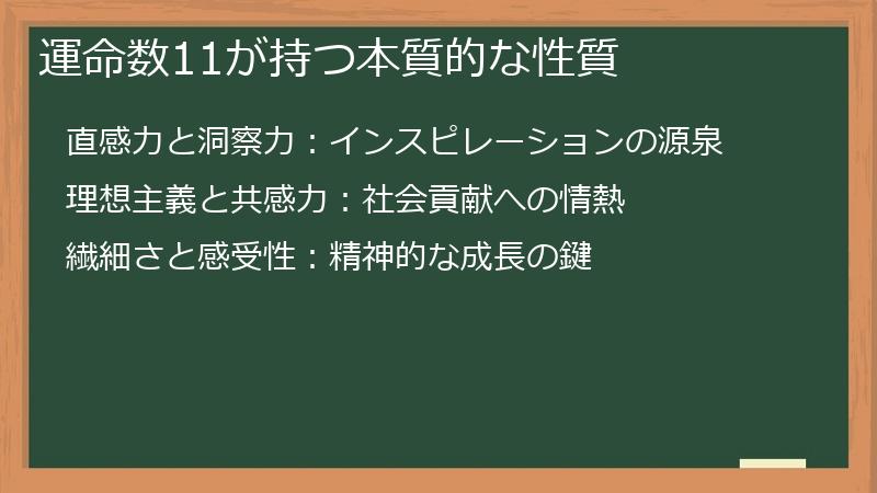 運命数11が持つ本質的な性質