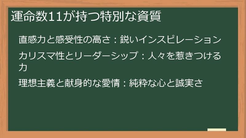 運命数11が持つ特別な資質