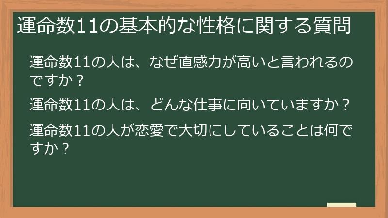 運命数11の基本的な性格に関する質問