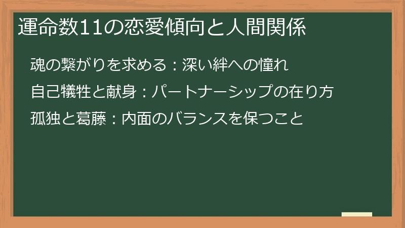 運命数11の恋愛傾向と人間関係