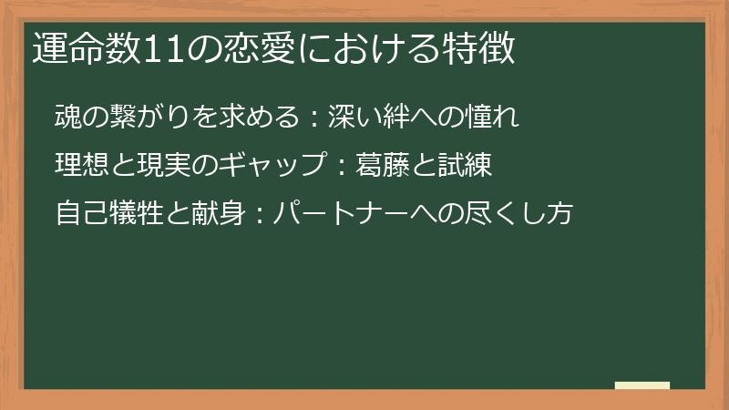 運命数11の恋愛における特徴