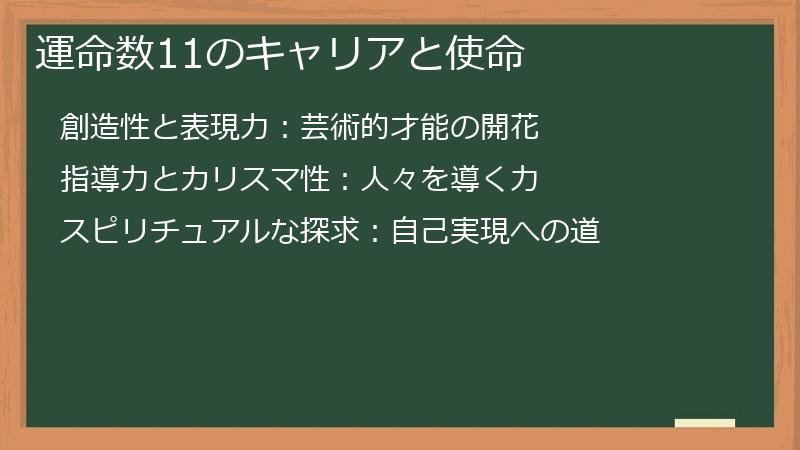 運命数11のキャリアと使命