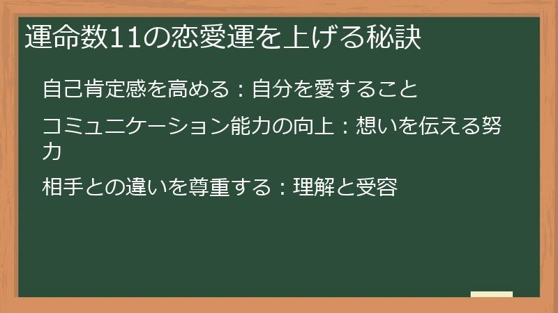 運命数11の恋愛運を上げる秘訣
