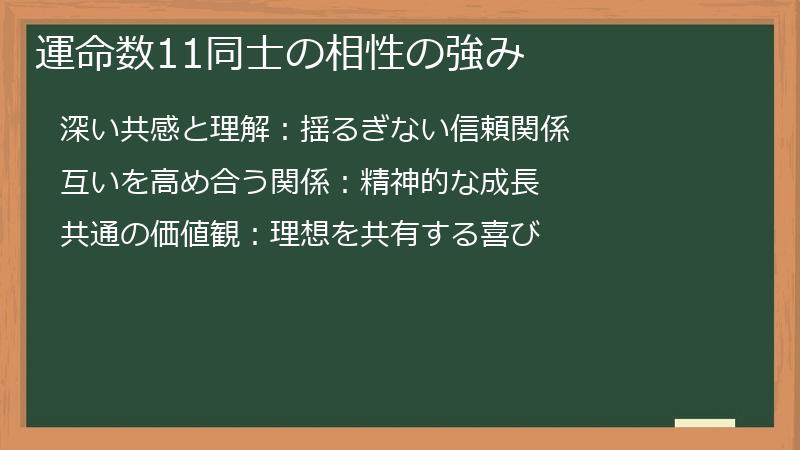 運命数11同士の相性の強み