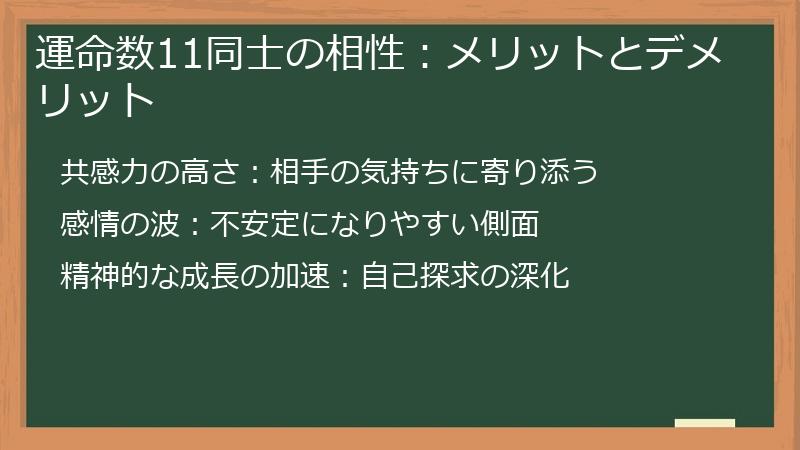 運命数11同士の相性:メリットとデメリット