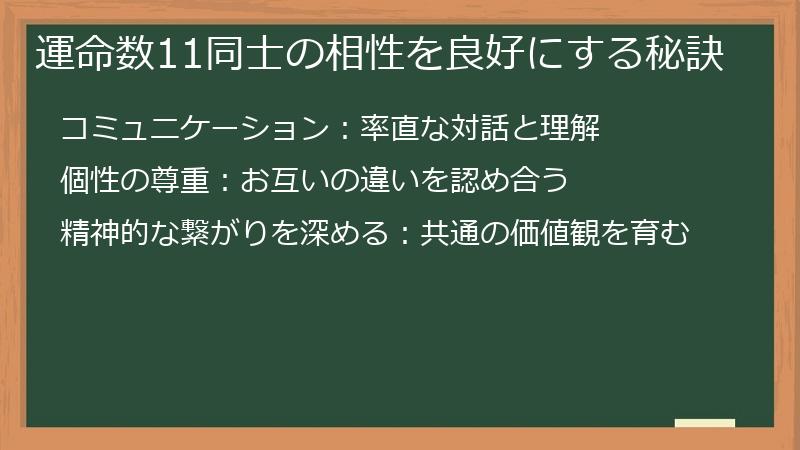 運命数11同士の相性を良好にする秘訣