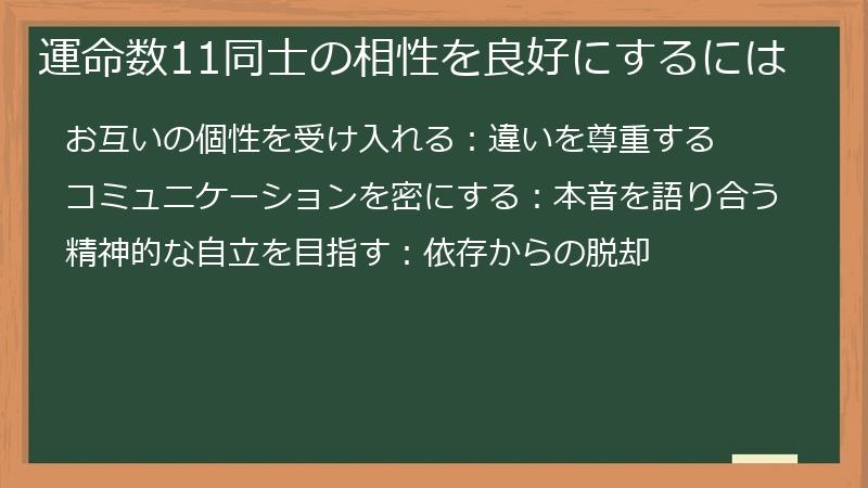 運命数11同士の相性を良好にするには