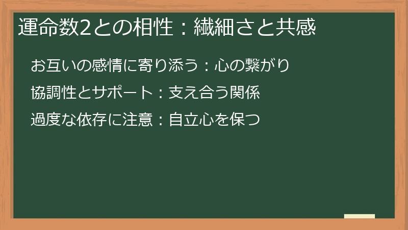 運命数2との相性：繊細さと共感