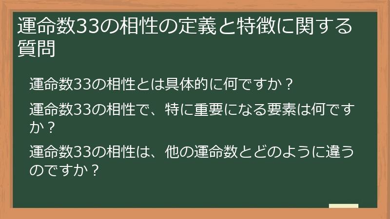 運命数33の相性の定義と特徴に関する質問