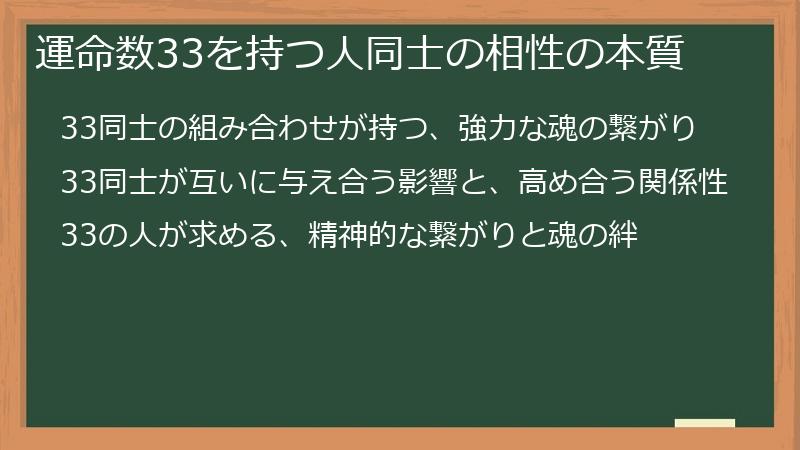 運命数33を持つ人同士の相性の本質