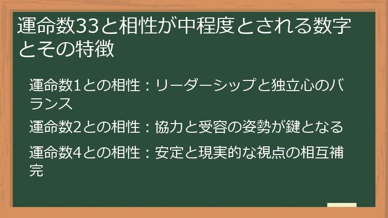 運命数33と相性が中程度とされる数字とその特徴