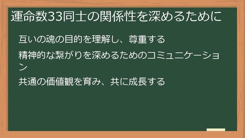 運命数33同士の関係性を深めるために
