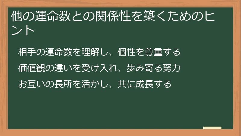 他の運命数との関係性を築くためのヒント