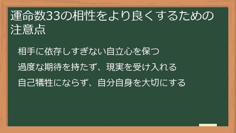 運命数33の相性をより良くするための注意点