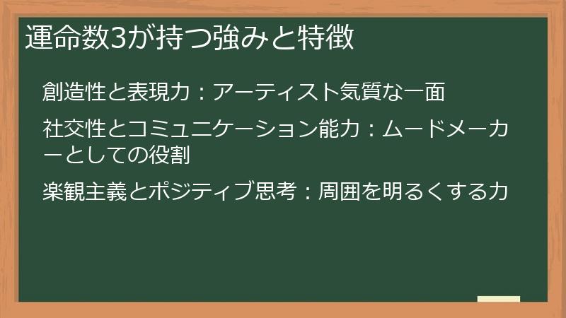 運命数3が持つ強みと特徴
