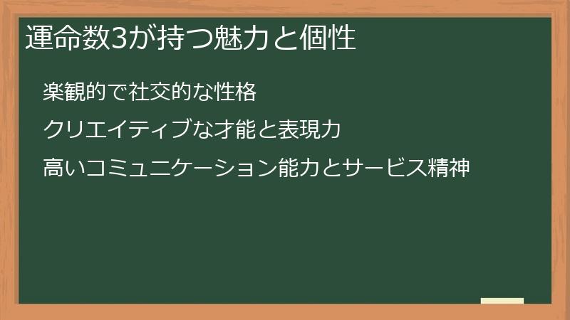 運命数3が持つ魅力と個性