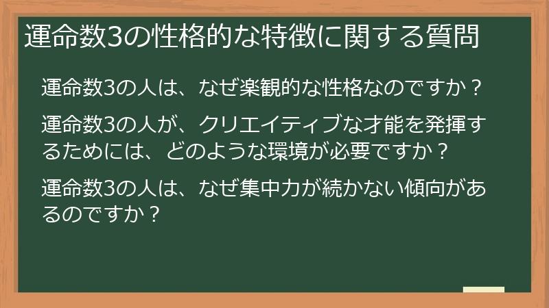 運命数3の性格的な特徴に関する質問