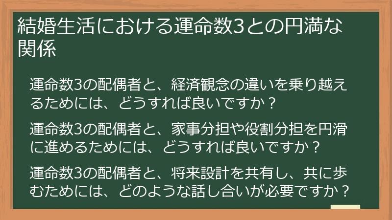 結婚生活における運命数3との円満な関係