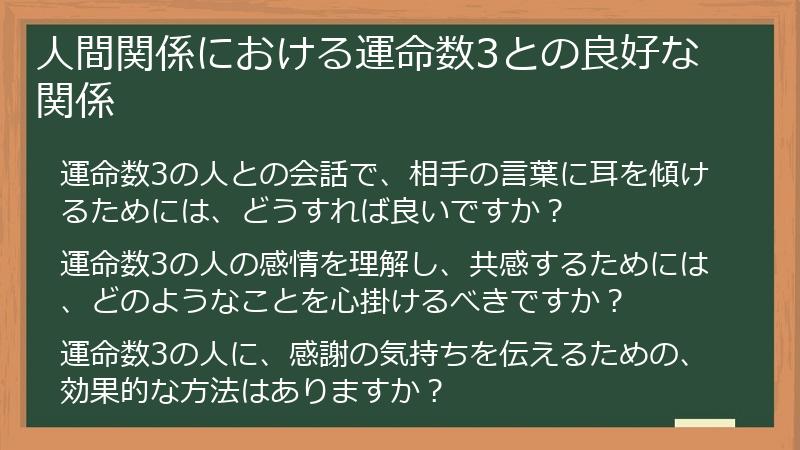 人間関係における運命数3との良好な関係