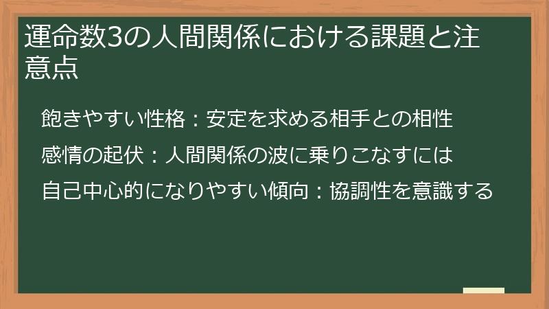 運命数3の人間関係における課題と注意点