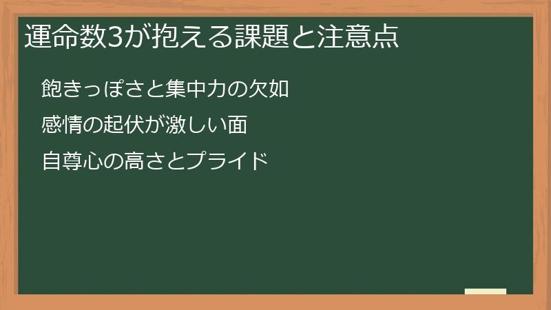 運命数3が抱える課題と注意点