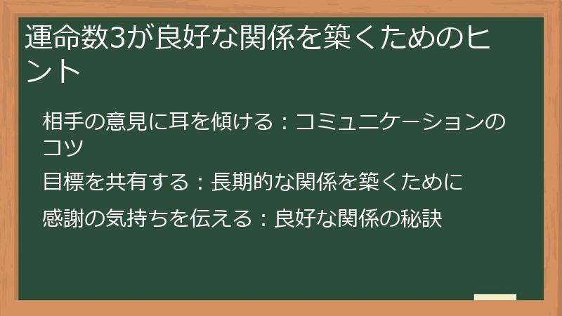 運命数3が良好な関係を築くためのヒント
