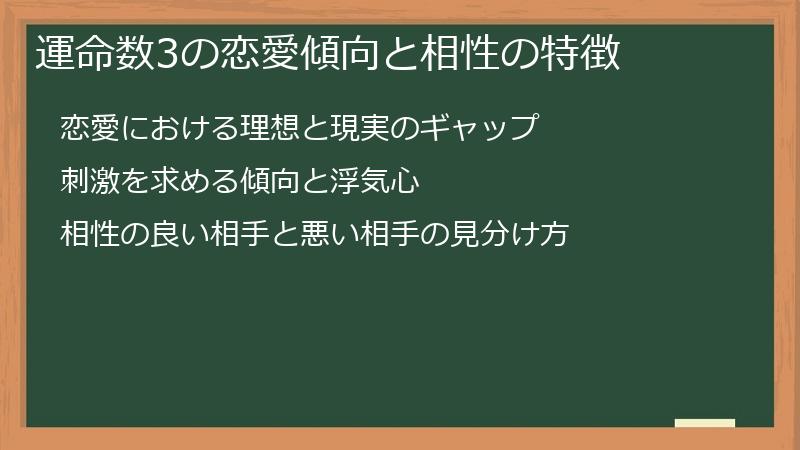 運命数3の恋愛傾向と相性の特徴