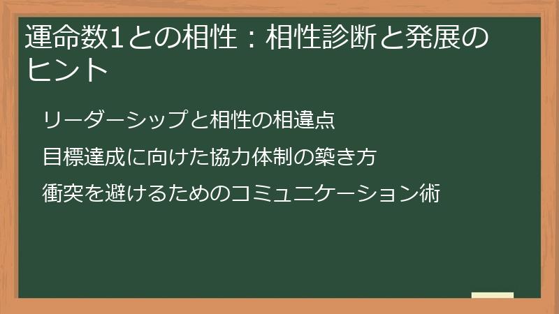 運命数1との相性：相性診断と発展のヒント