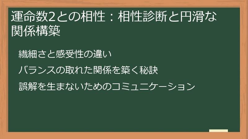 運命数2との相性：相性診断と円滑な関係構築