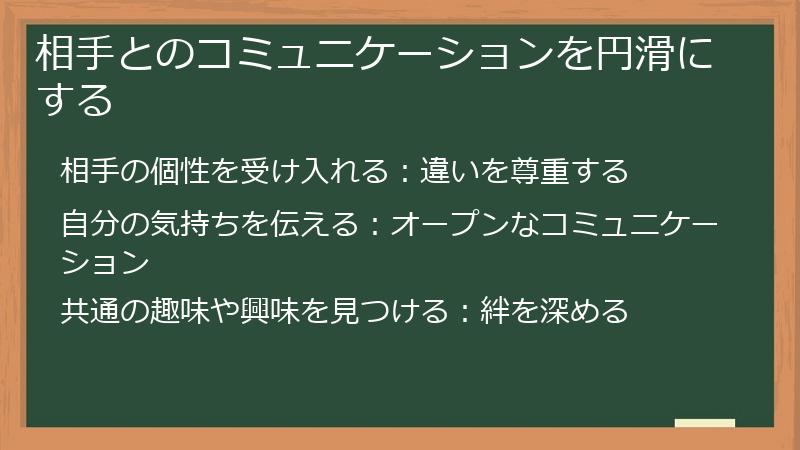 相手とのコミュニケーションを円滑にする