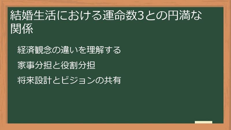 結婚生活における運命数3との円満な関係