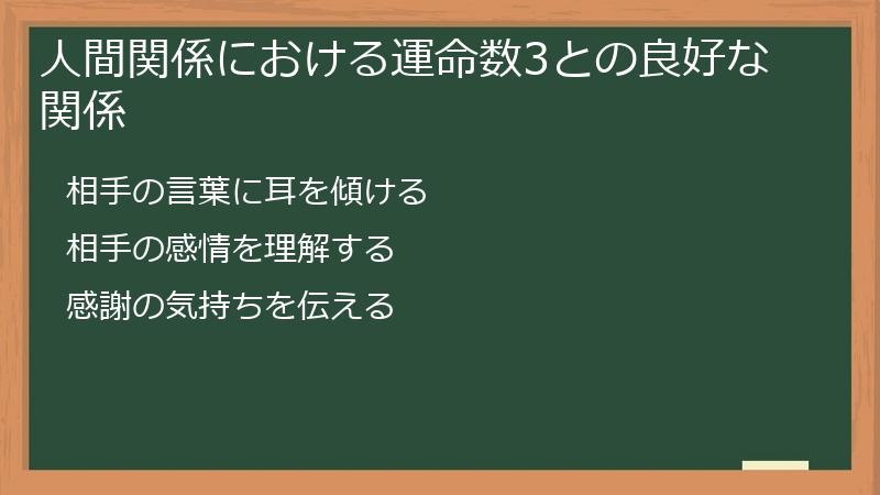 人間関係における運命数3との良好な関係