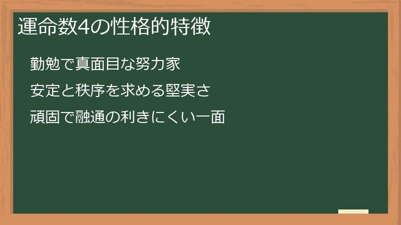 運命数4の性格的特徴
