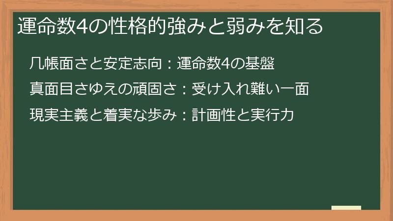 運命数4の性格的強みと弱みを知る