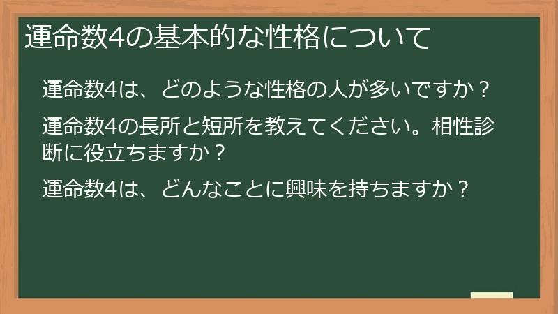 運命数4の基本的な性格について