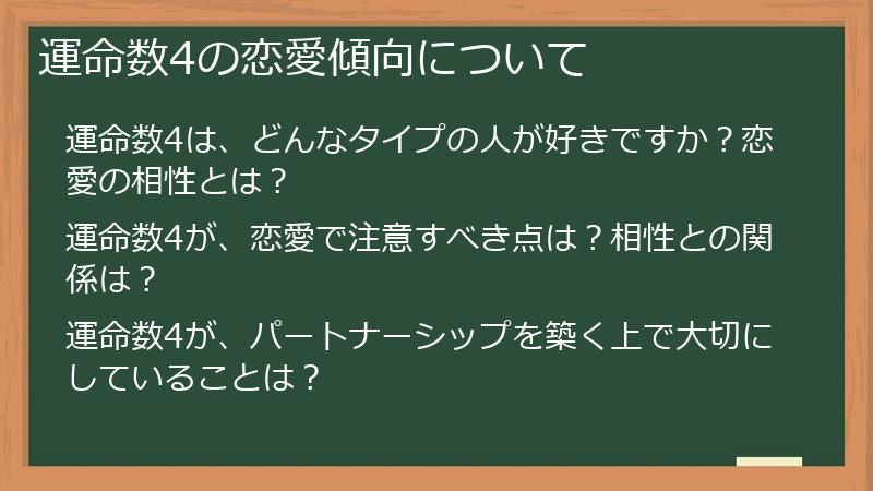 運命数4の恋愛傾向について