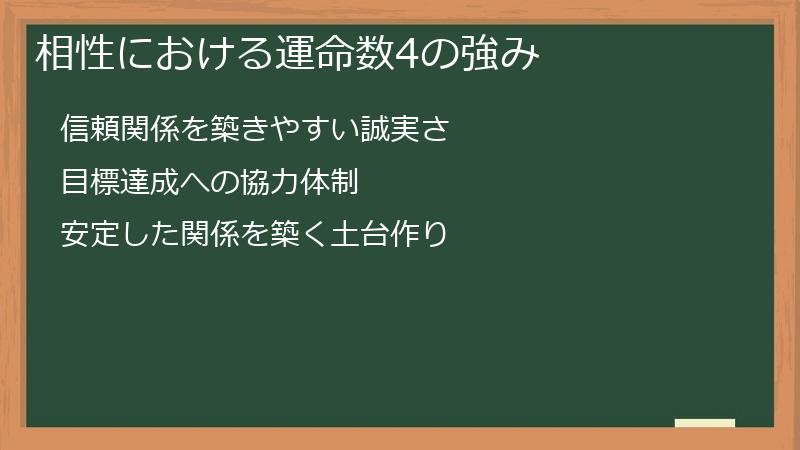 相性における運命数4の強み