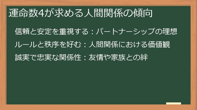 運命数4が求める人間関係の傾向
