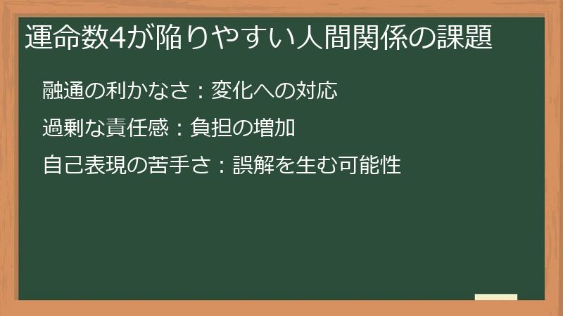 運命数4が陥りやすい人間関係の課題