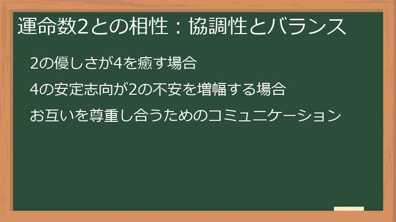 運命数2との相性：協調性とバランス