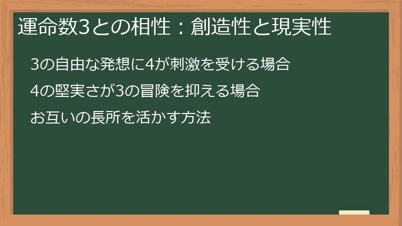 運命数3との相性：創造性と現実性