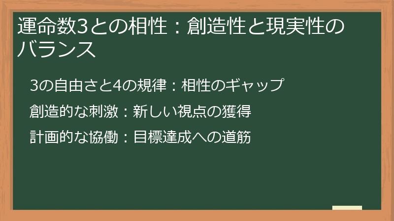 運命数3との相性：創造性と現実性のバランス