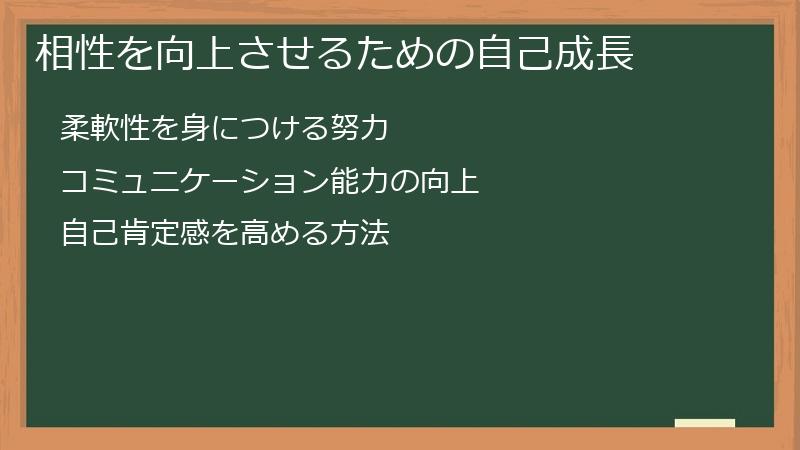 相性を向上させるための自己成長