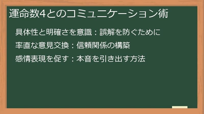 運命数4とのコミュニケーション術