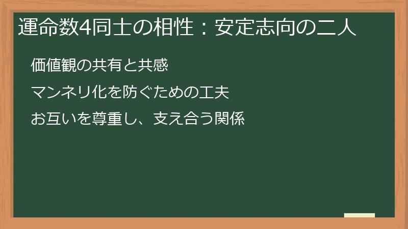 運命数4同士の相性：安定志向の二人