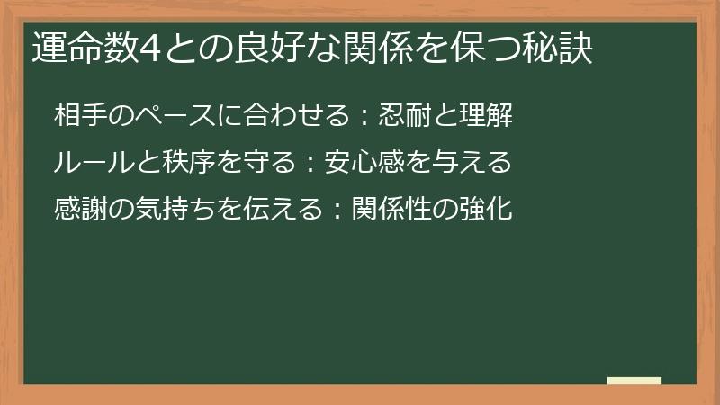 運命数4との良好な関係を保つ秘訣