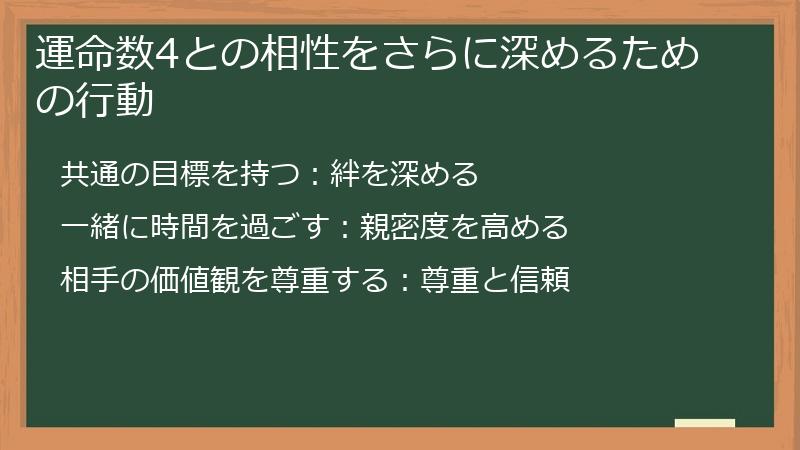 運命数4との相性をさらに深めるための行動