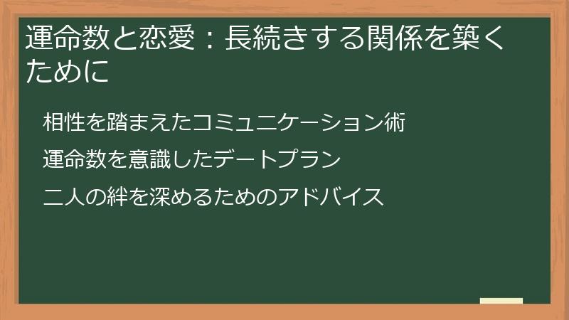 運命数と恋愛：長続きする関係を築くために