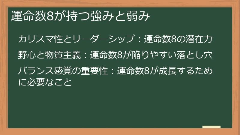 運命数8が持つ強みと弱み